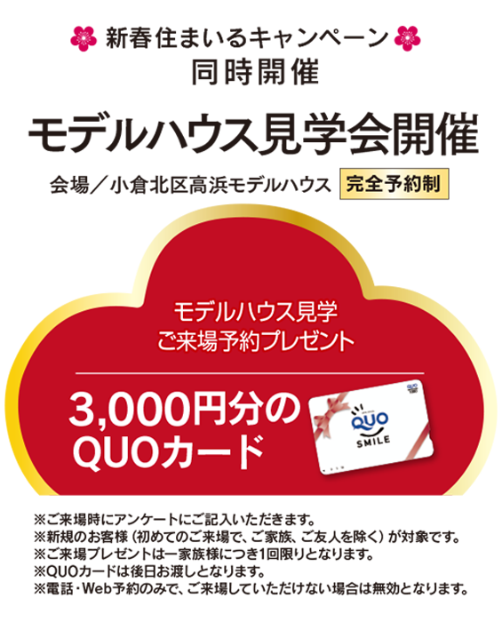 ご来場予約特典QUOカード3,000円分プレゼント 北九州 苅田で注文住宅を建てるならクレスト・ホーム