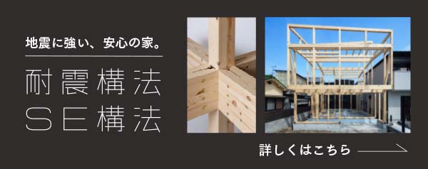 SE構法