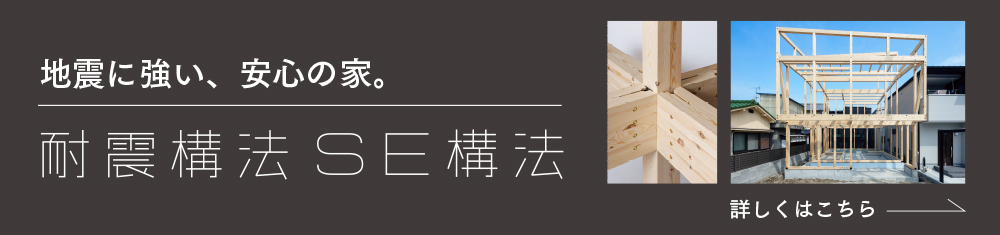 SE構法