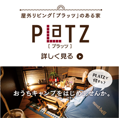 クレスト・ホーム新商品PLATZ（プラッツ）の紹介
