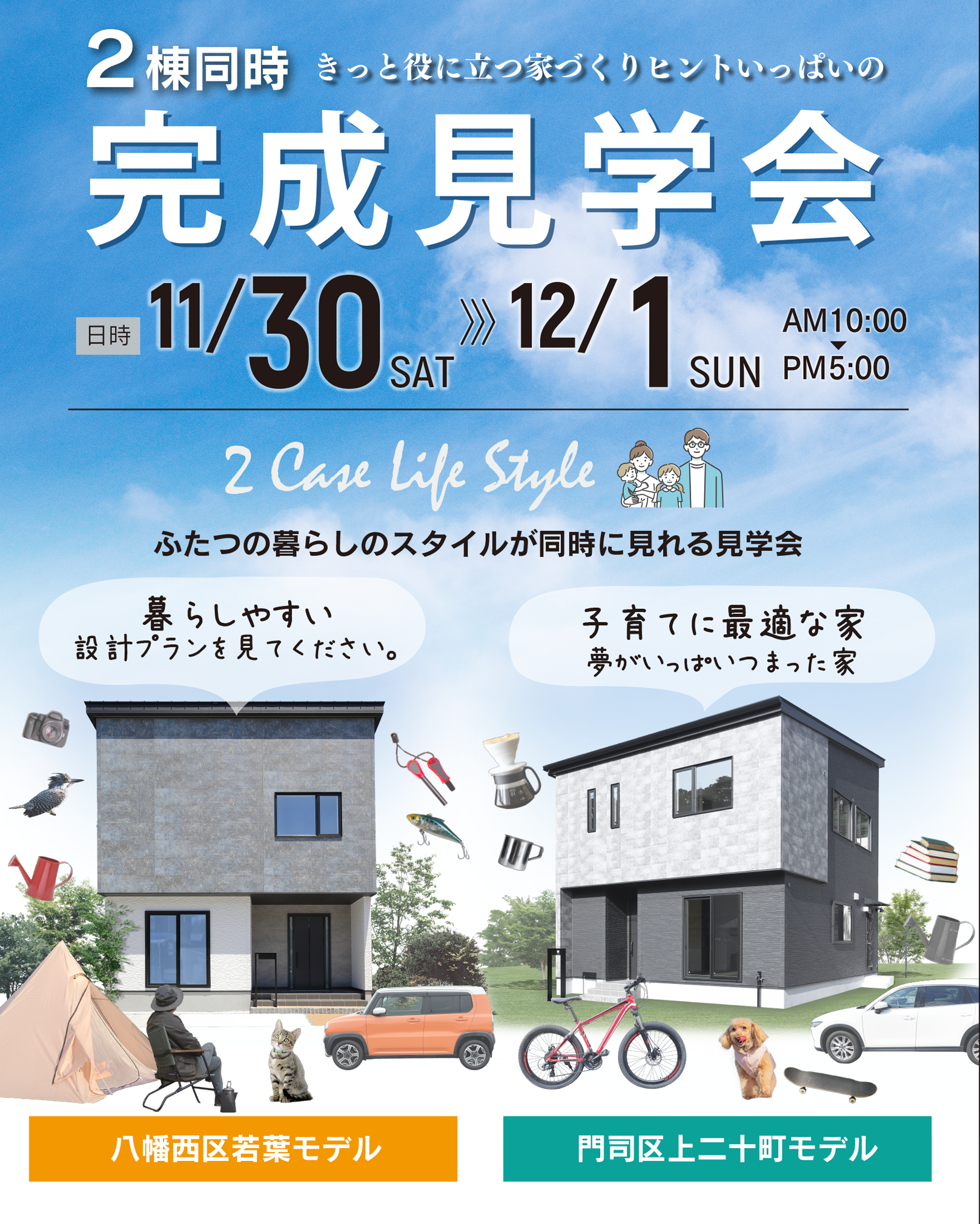 11/30（土）から12/1（日）2日間、ふたつの暮らしスタイルが同時に見れる2棟同時完成見学会を開催