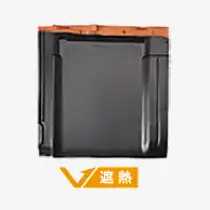 クールブラック遮熱