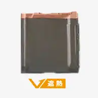 アンティックブラウンS遮熱