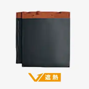 クールブラック遮熱