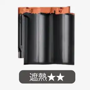 マットブラック遮熱