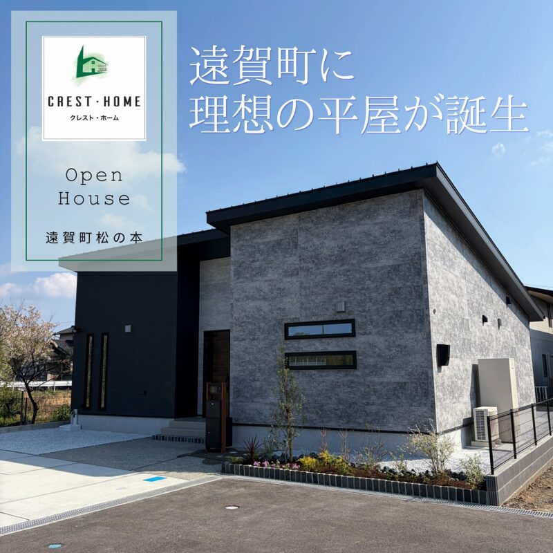 松の本　モデル分譲住宅完成見学会