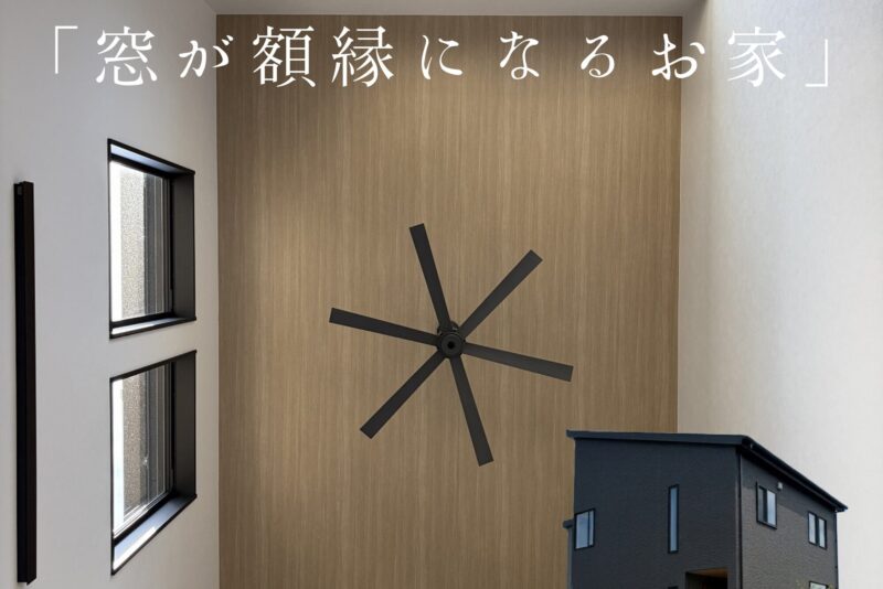 【5/23、5/24】完成見学会開催