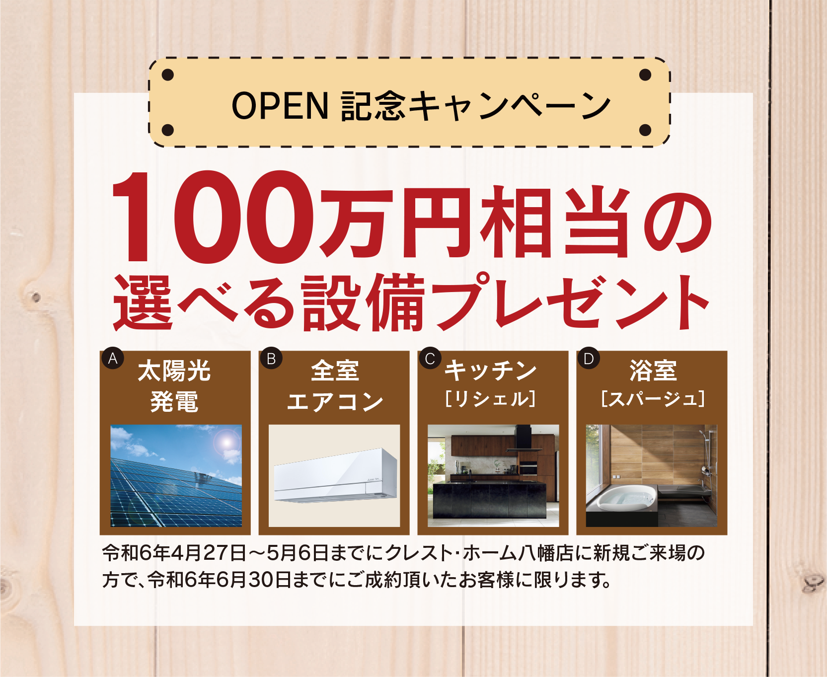 クレスト・ホーム八幡店　OPEN記念キャンペーン100万円相当の選べる設備プレゼント